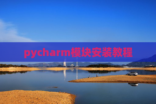 pycharm模块安装教程